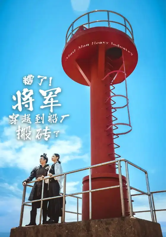 糟了!将军穿越到船厂搬砖了(38集)