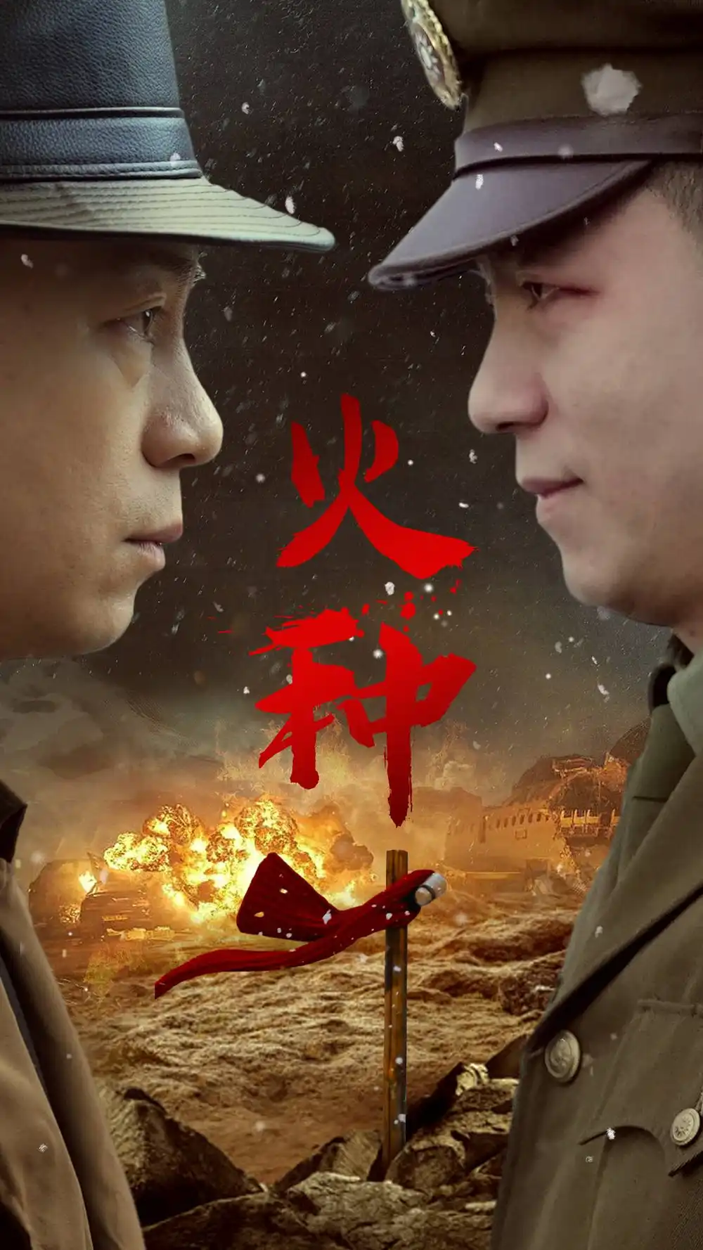 火种(67集)