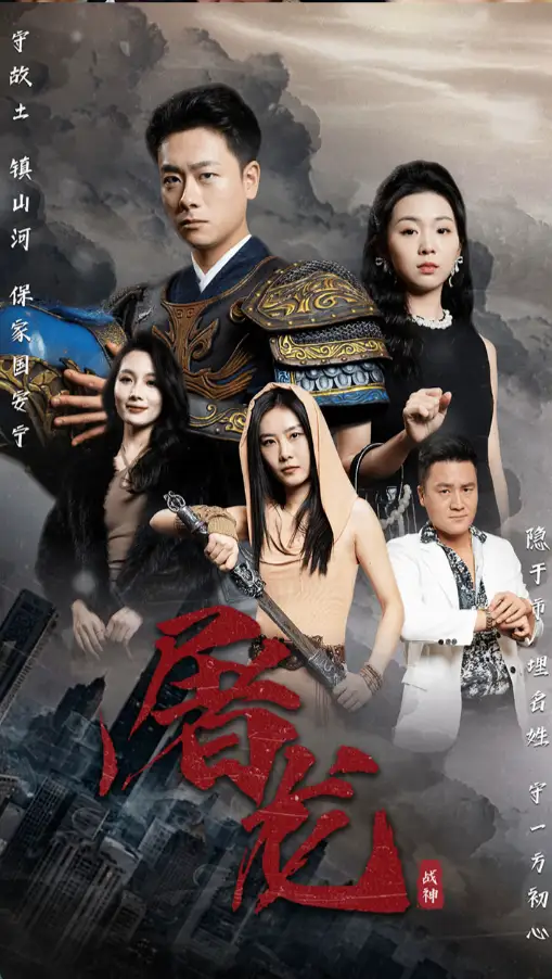新版:屠龙(79集)