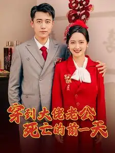 穿到大佬老公死亡的前一天(100集)
