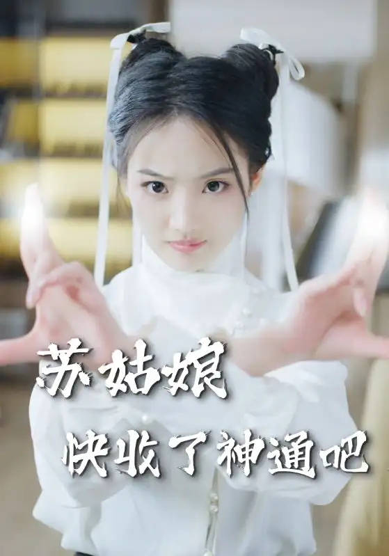 苏姑娘快收了神通吧(78集)