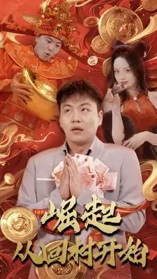 崛起从回村开始(52集)