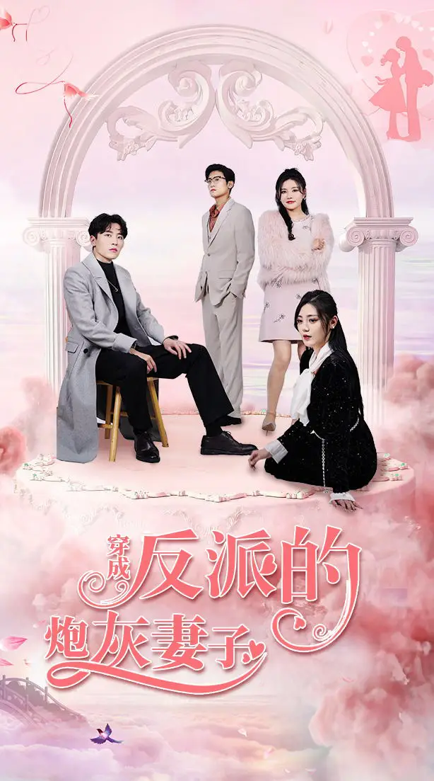 穿成反派的炮灰妻子(80集)