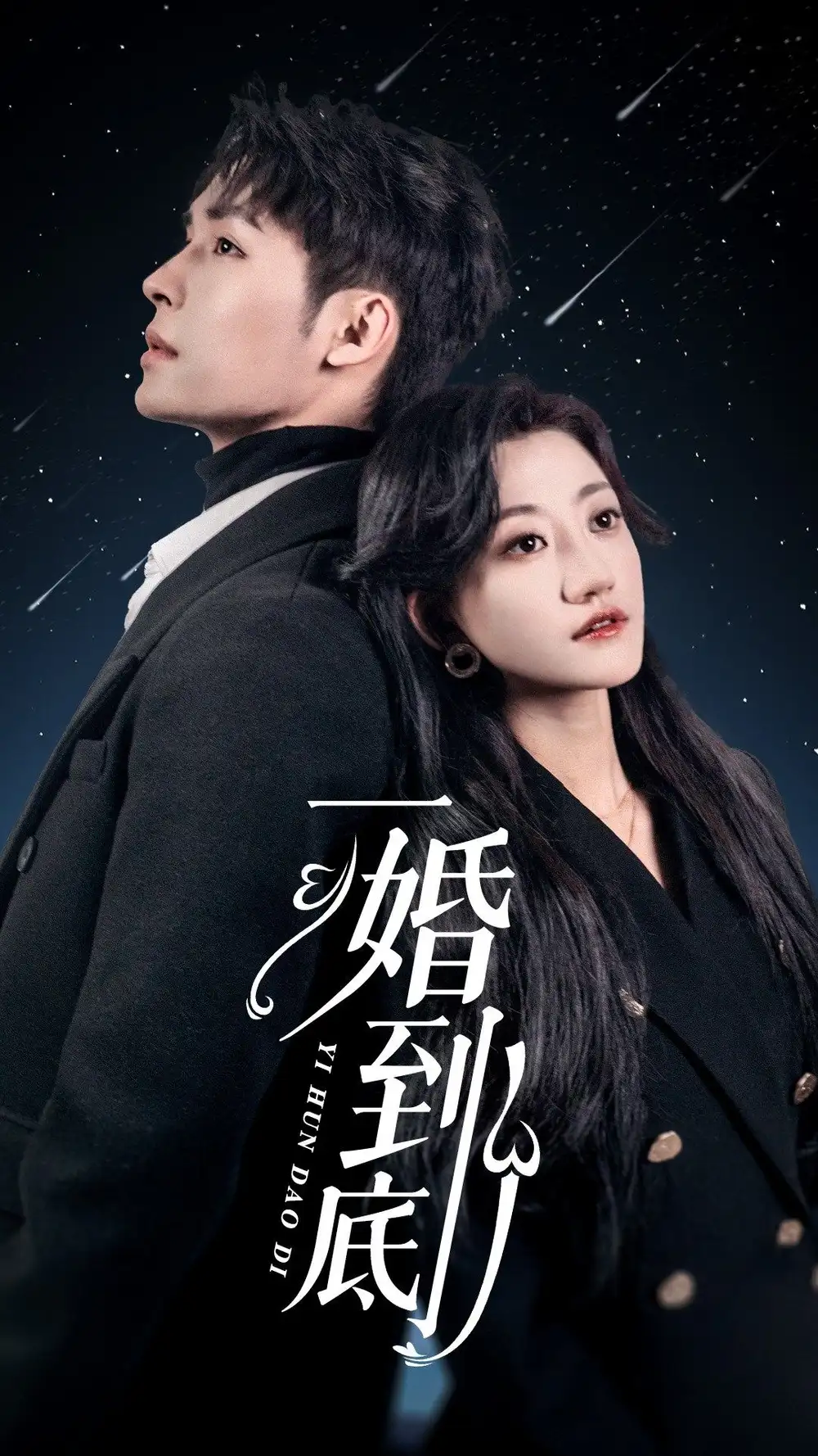 一婚到底(宜室宜婚)(87集)鲍芝悦