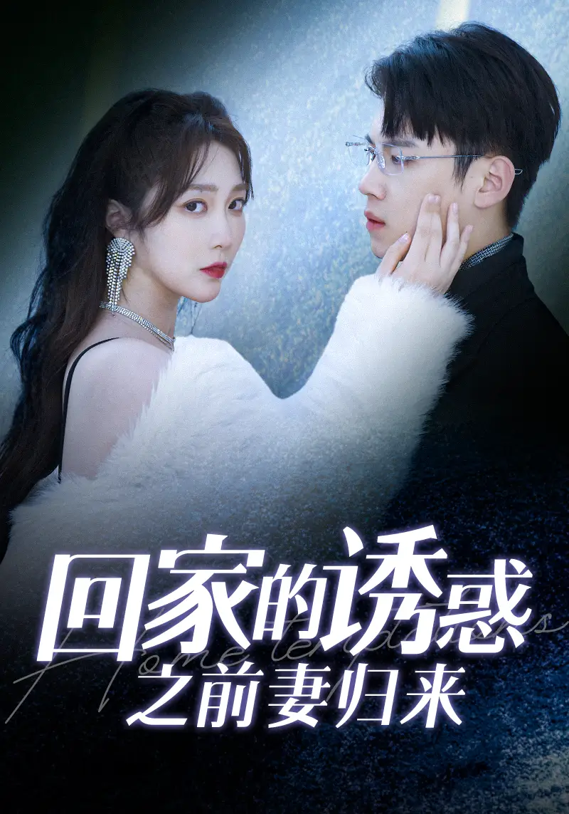 回家的诱惑之前妻归来(87集)