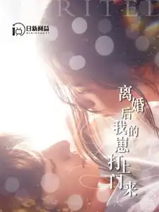 离婚后我的崽打上门来(96集)张珊&杨桃
