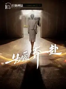 为爱奔赴(100集)