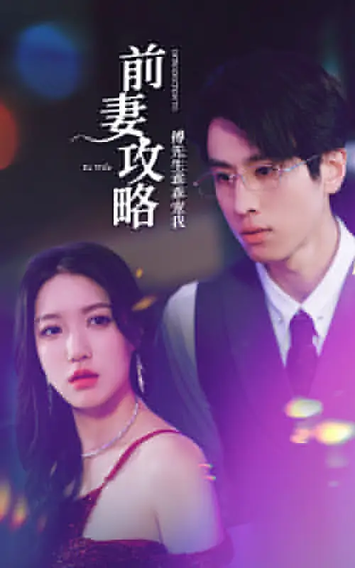 前妻攻略:傅先生乖乖宠我(106集)戴不动