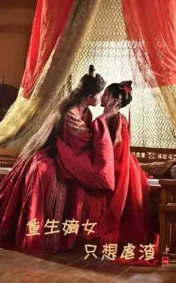 重生嫡女只想虐渣(52集)马秋元