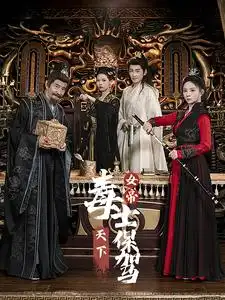 女帝天下毒士保驾(64集)