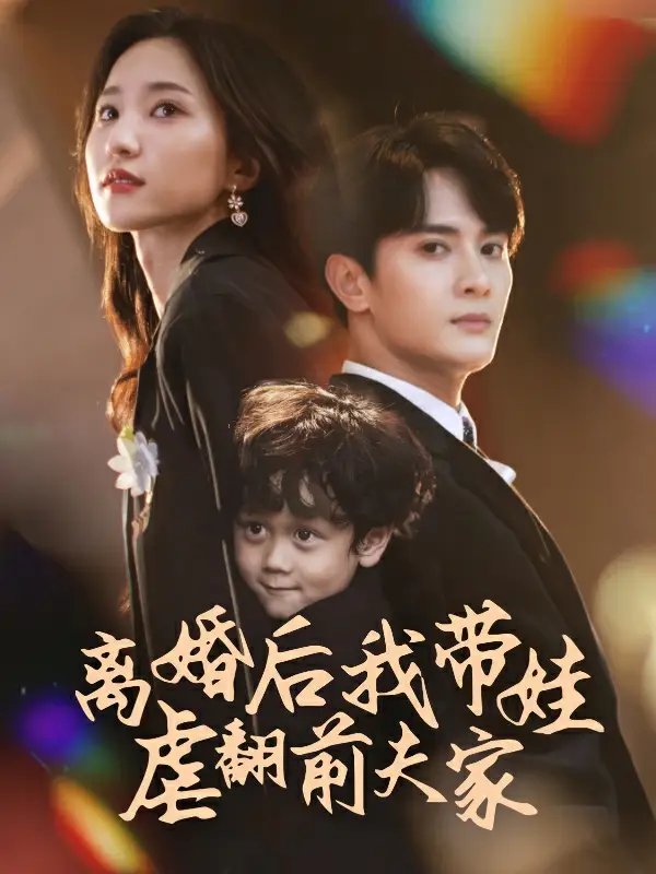 离婚后我带娃虐翻前夫家（75集）赵慧楠