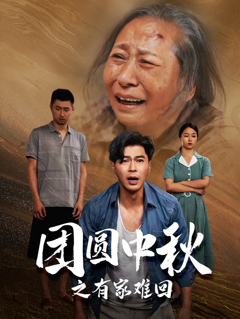 团圆中秋之有家难回&金秋满月无处归(50集)