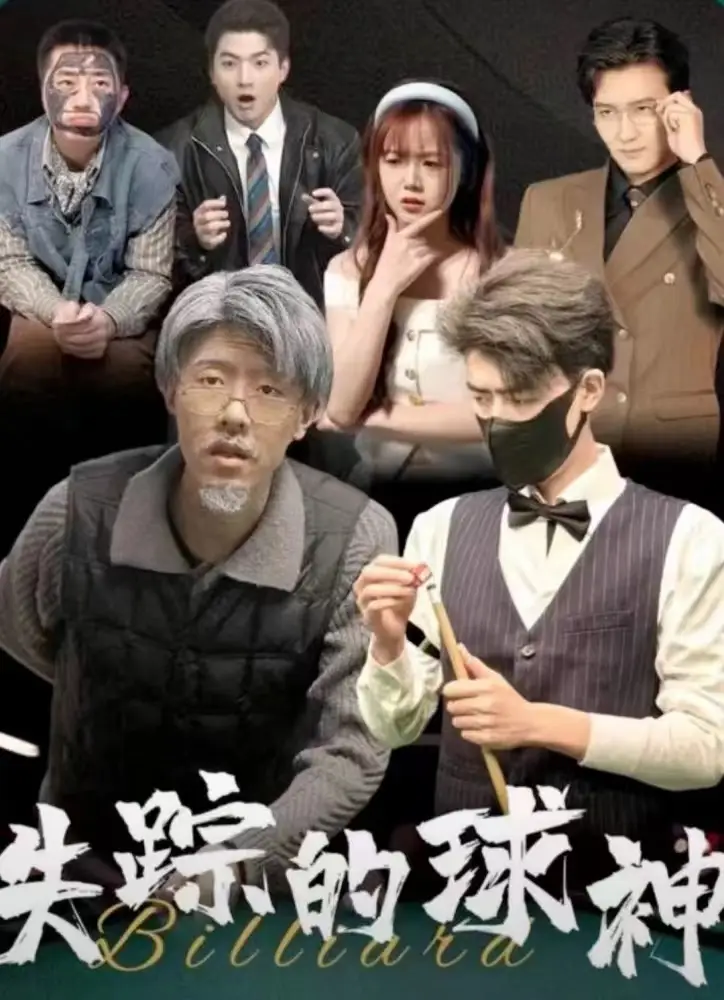 失踪的球神(63集)