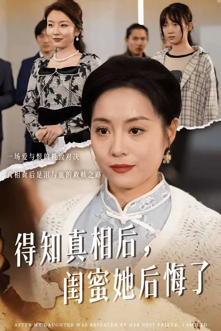 得知真相后,闺蜜她后悔了&升学宴上,闺蜜一败涂地(30集)