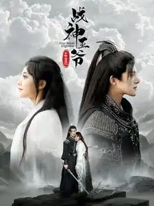 战神王爷手撕白莲花(93集)白昕怡&朱一未