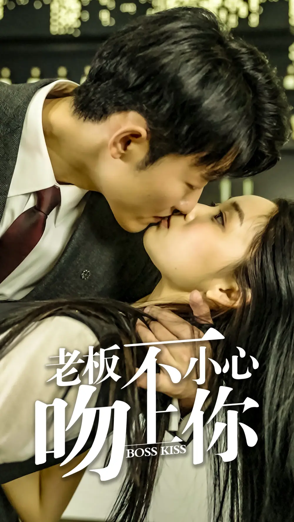 老板一不小心吻上你(83集)