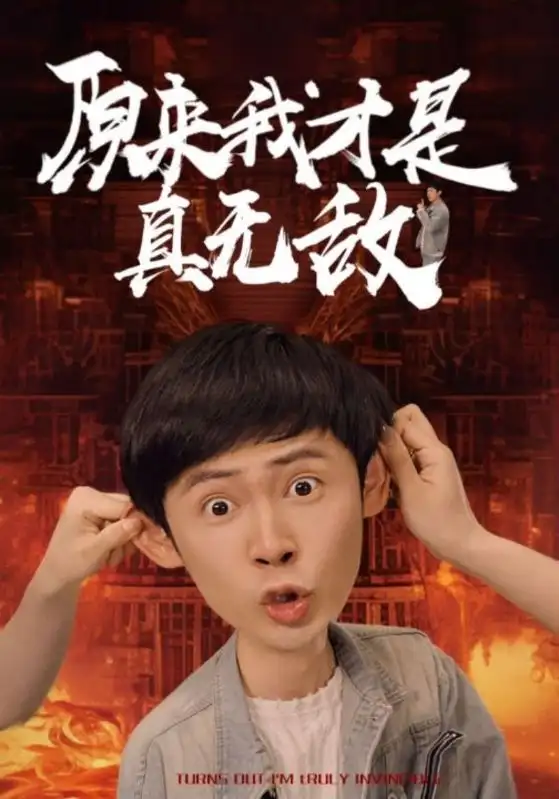 原来我才是真无敌(71集)胡冬晴