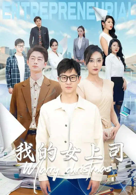 我的女上司(71集)汪天予