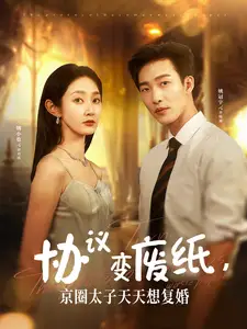 协议变废纸,京圈太子天天想复婚(87集)姚冠宇