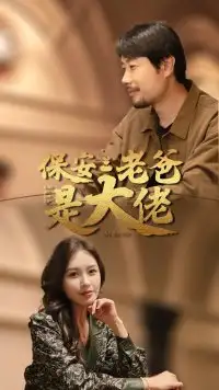 保安老爸是大佬(81集)