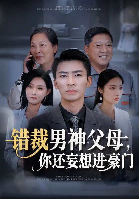 错裁男神父母,你还妄想进豪门(36集)张瀚文&张星禾&欧娜