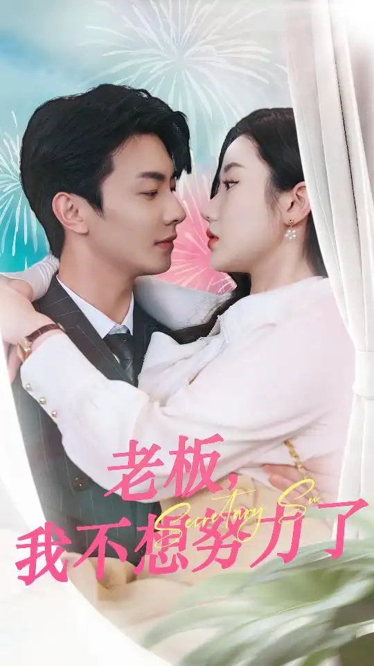 老板,我不想努力了(96集)
