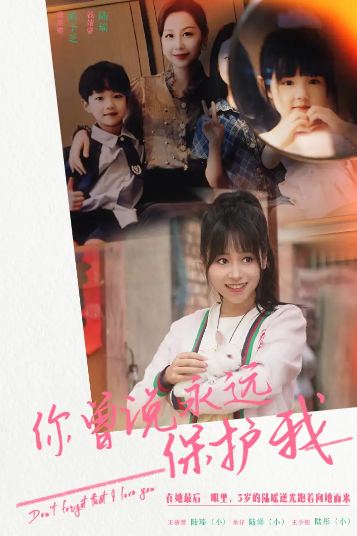 你曾说永远保护我&假如爱可以重来(79集)
