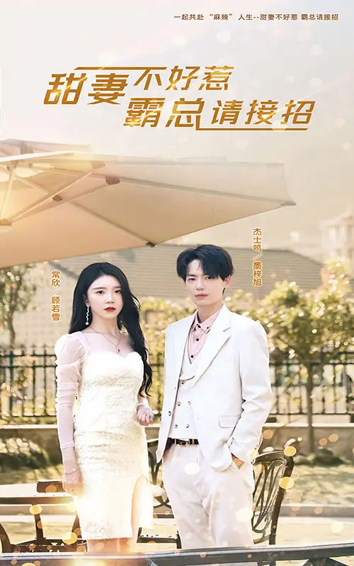 甜妻不好惹,霸总请接招(91集)