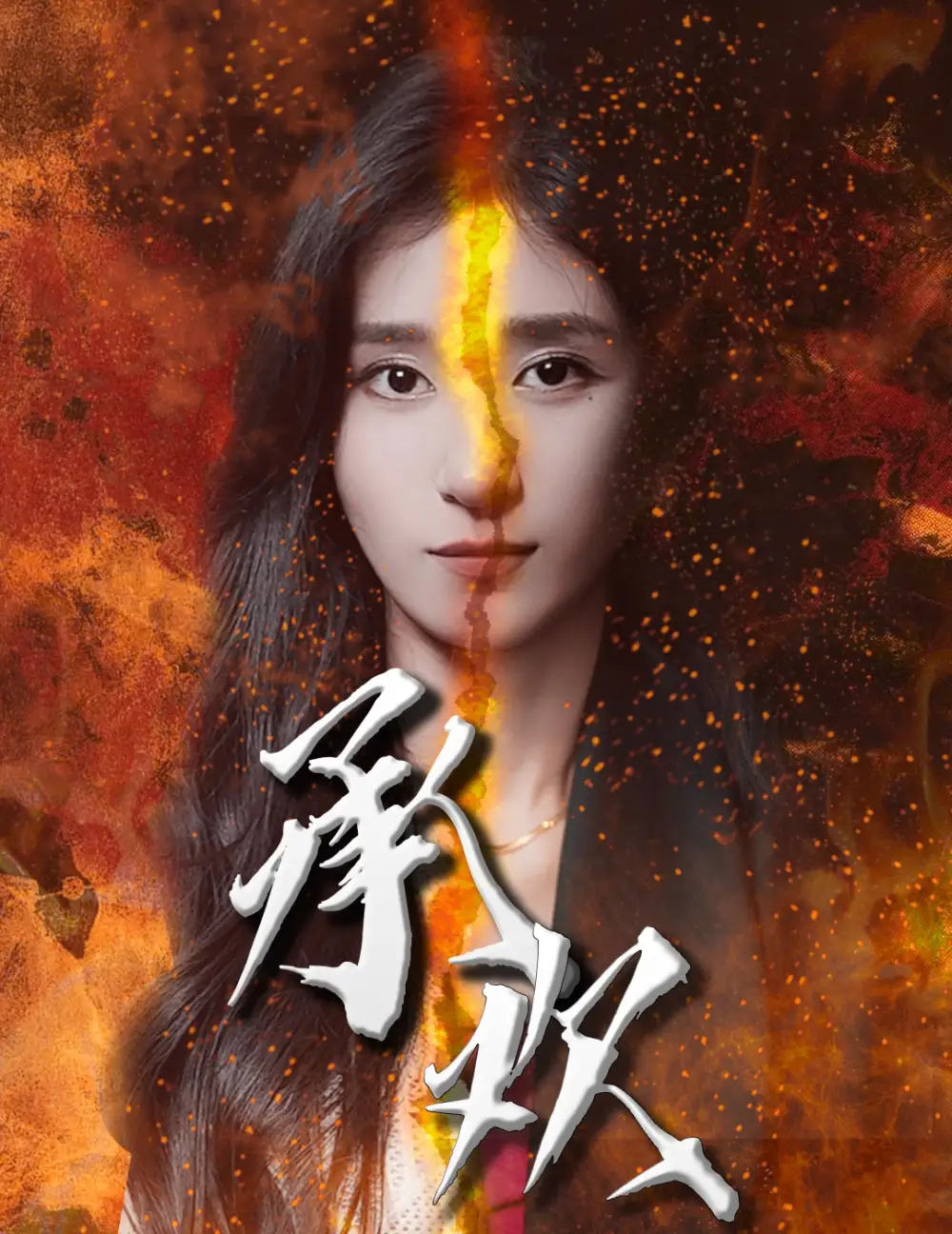 承欢(81集)