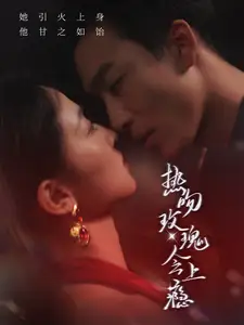 热吻玫瑰会上瘾(88集) 姚冠宇&张艺霖
