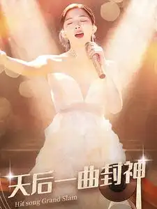 天后一曲封神(60集)初五
