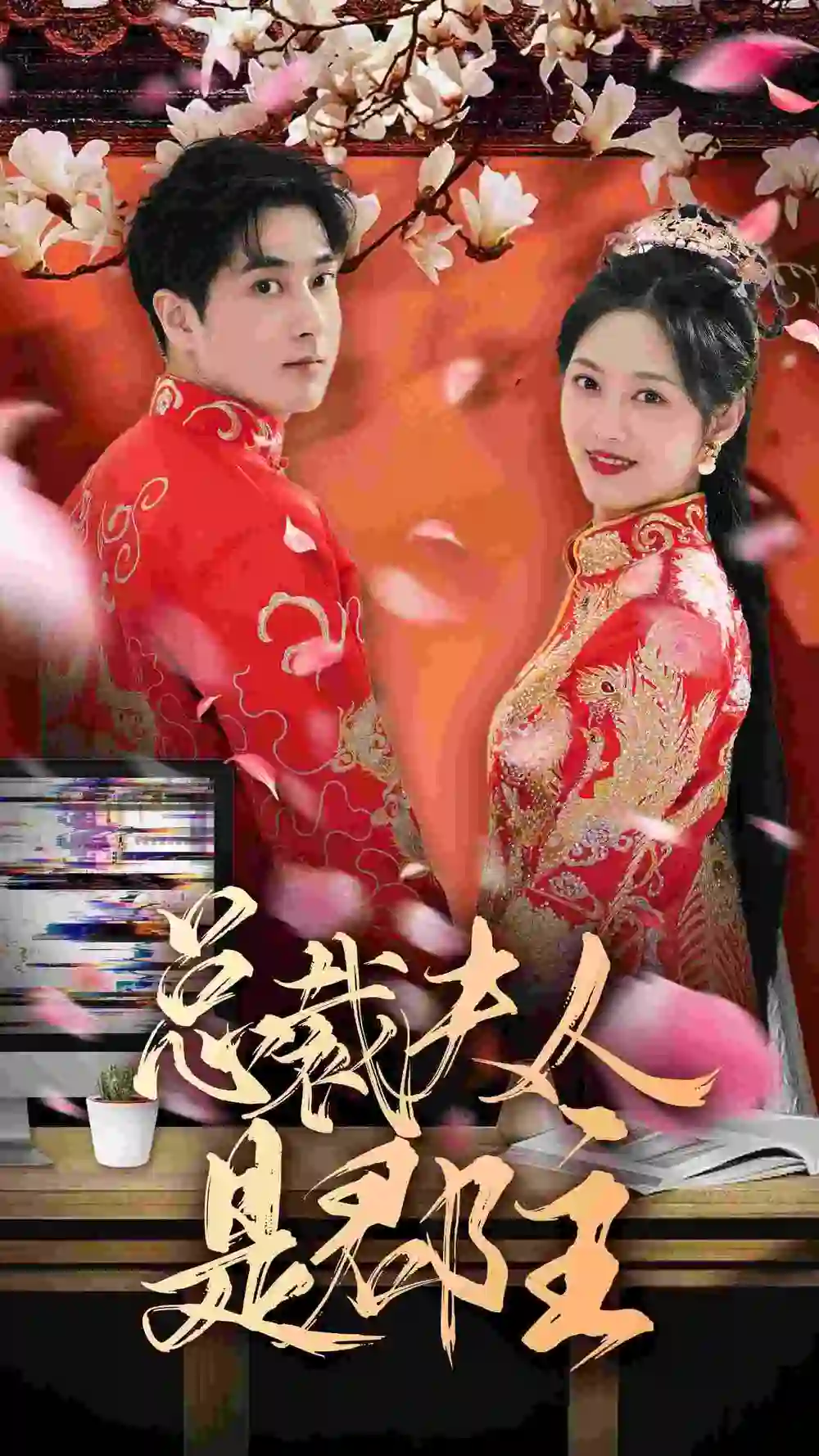总裁夫人是郡主(74集)