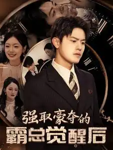 强取豪夺的霸总觉醒后(44集)