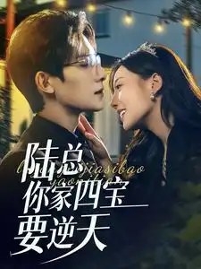 陆总你家四宝要逆天(84集)白昕怡&朱一未