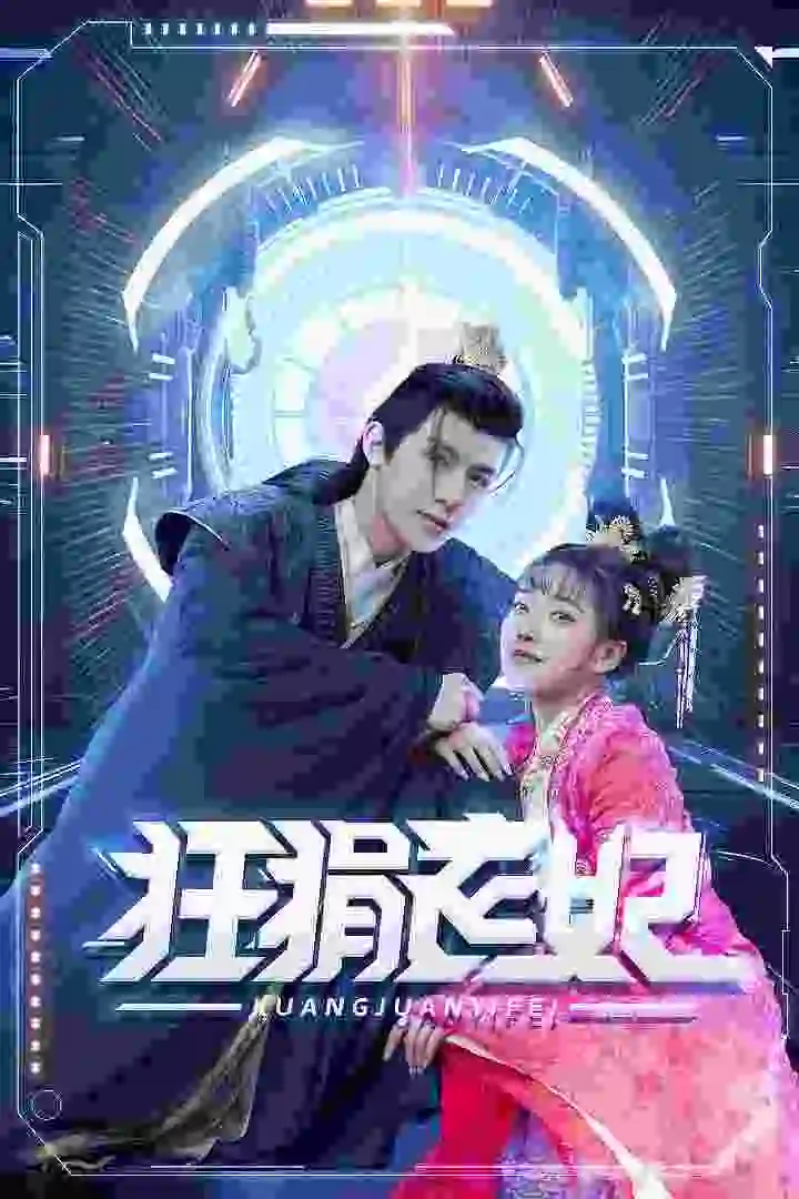 狂狷医妃(73集)朱一末