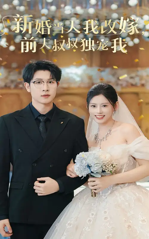 新婚当天我改嫁,前夫叔叔独宠我(36集)