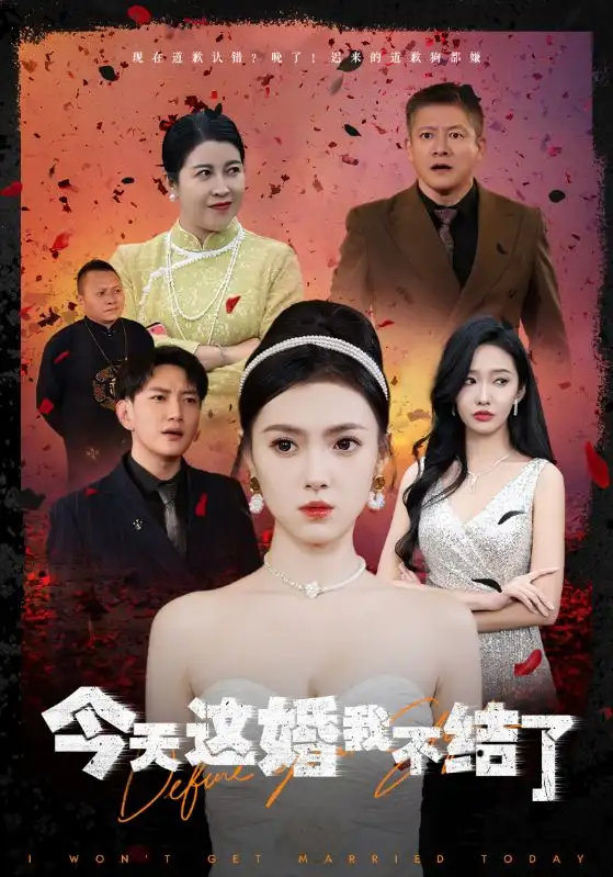 今天这婚我不结了(39集)