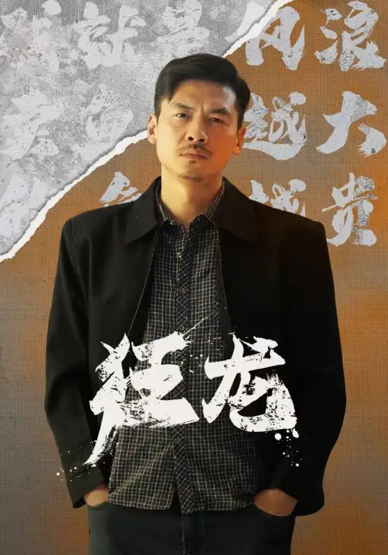 狂龙(81集)