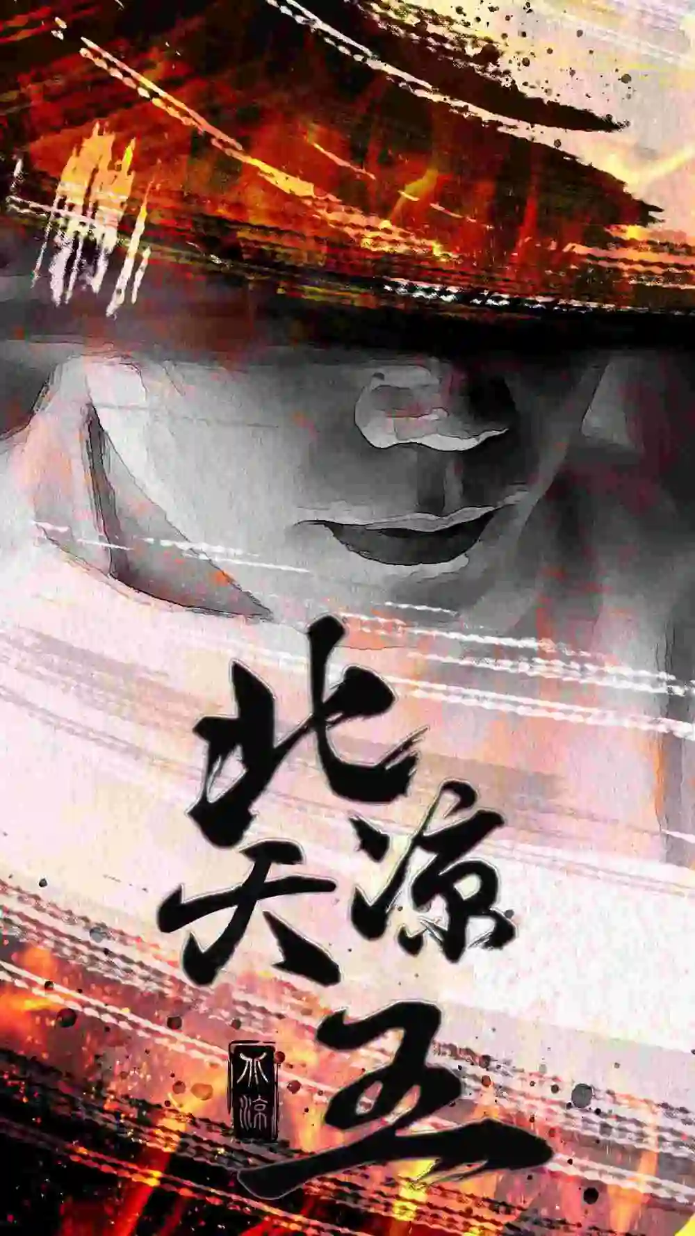 北凉天王(74集)