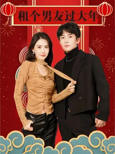 租个男友过大年(80集)