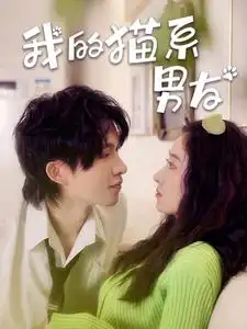 我的猫系男友(24集)王格格&张集骏