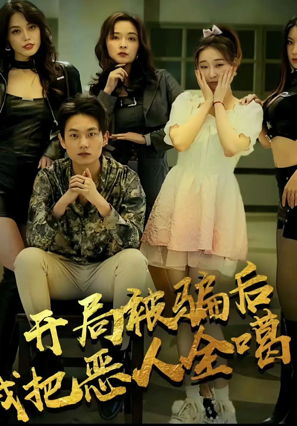 开局被骗后我把恶人都噶了（长篇）擦边剧