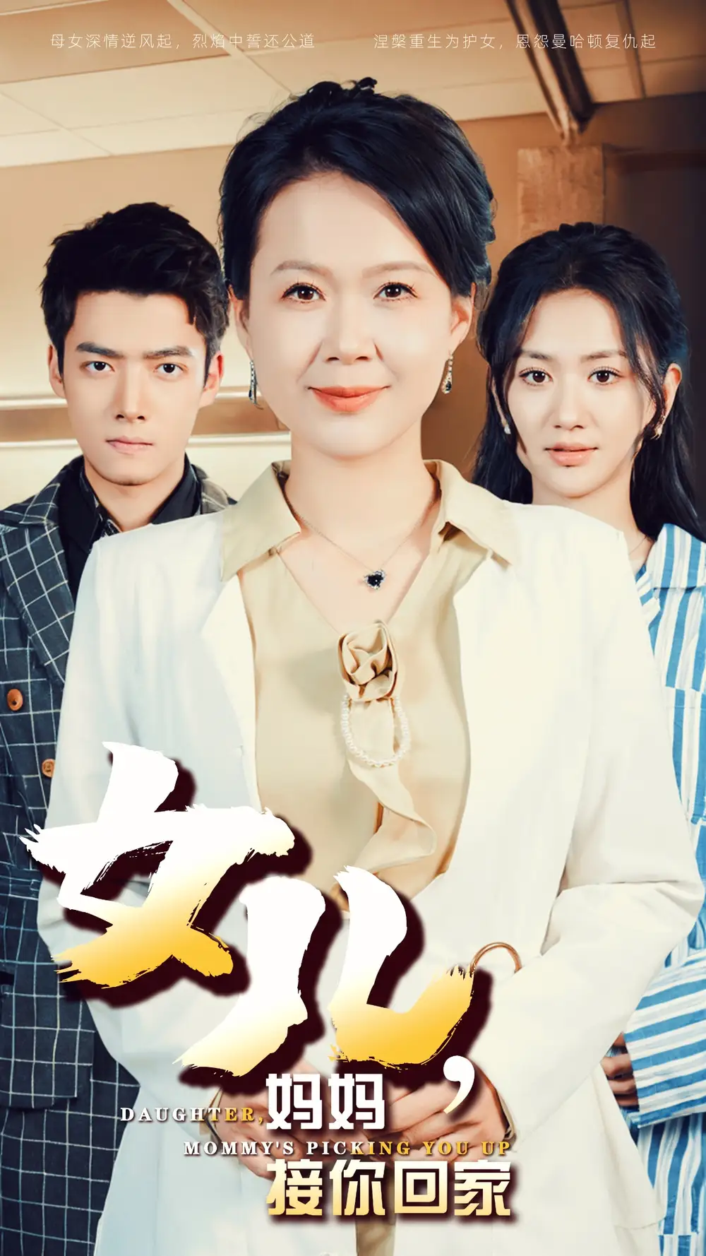 女儿,妈妈接你回家(30集)