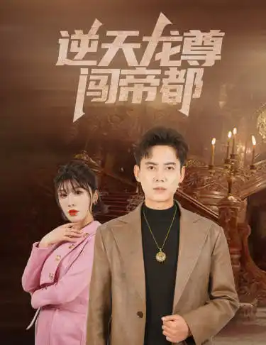 逆天龙尊闯帝都(80集)