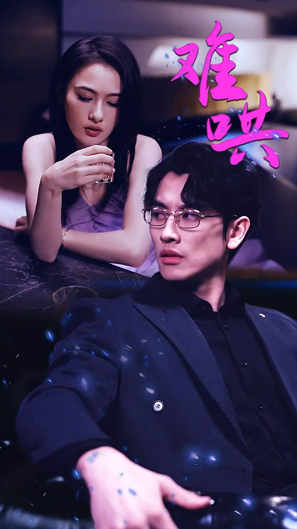 难哄$千金别惹火(99集)