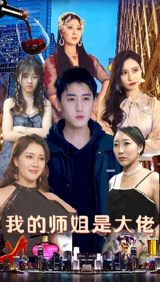 我的师姐是大佬(70集)