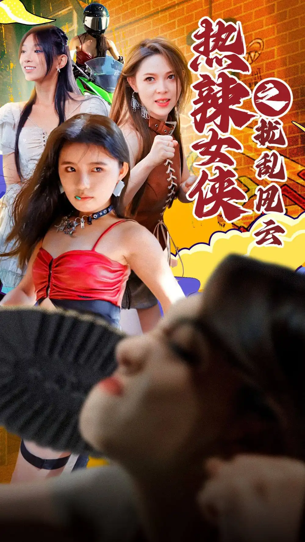 热辣女侠之扰乱风云(77集)