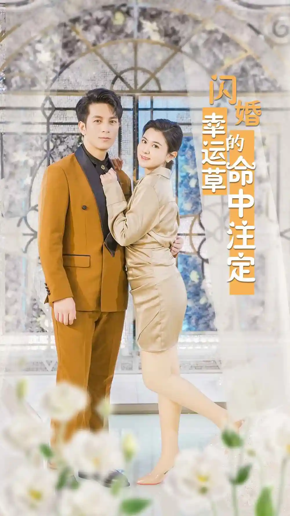 闪婚幸运草的命中注定(82集)