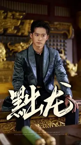 黜龙(92集)