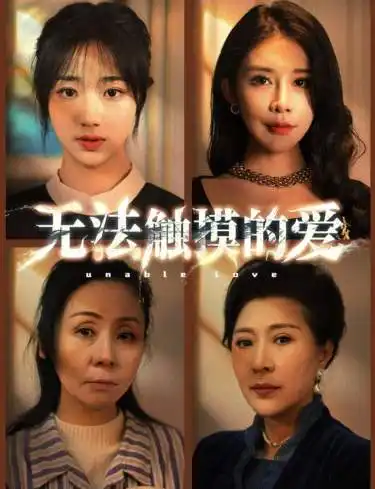 无法触摸的爱&被偷走的人生(72集)
